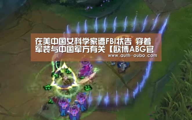 欧博ABG游戏平台