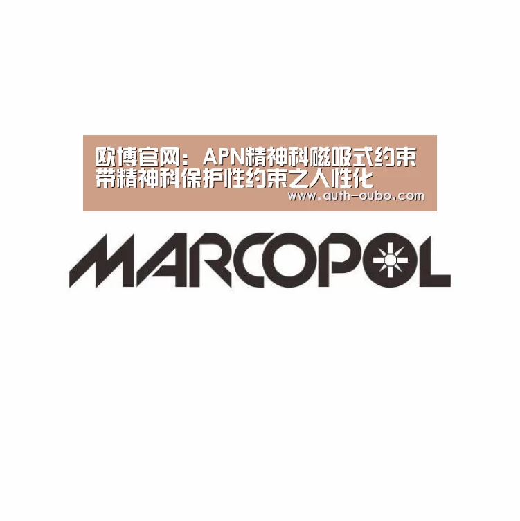 欧博官网:APN精神科磁吸式约束带精神科保护性约束之人性化(图2) 欧博ABG游戏平台