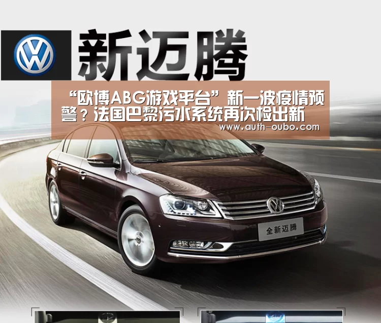 “欧博ABG游戏平台”新一波疫情预警?法国巴黎污水系统再次检出新冠病毒(图1) 欧博