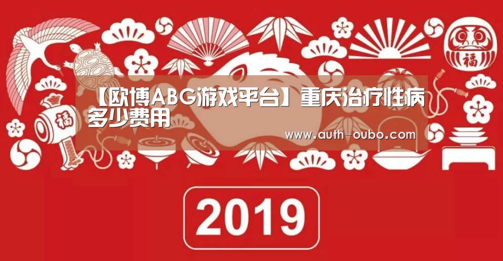 【欧博ABG游戏平台】重庆治疗性病多少费用(图1) 欧博