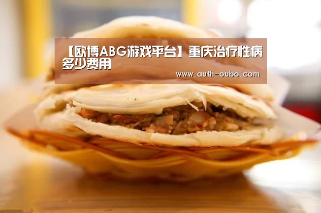 【欧博ABG游戏平台】重庆治疗性病多少费用(图2) 欧博官网