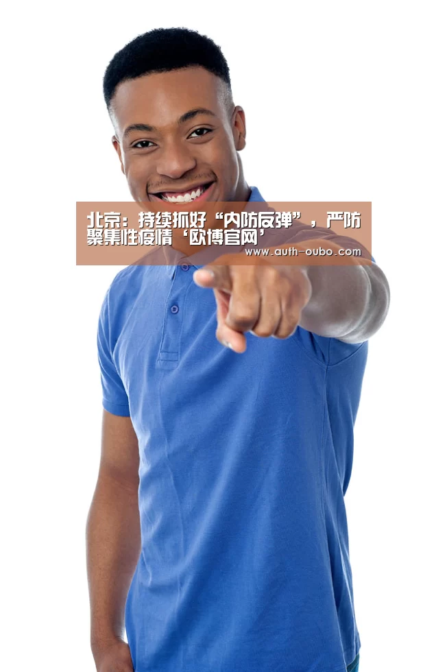 欧博