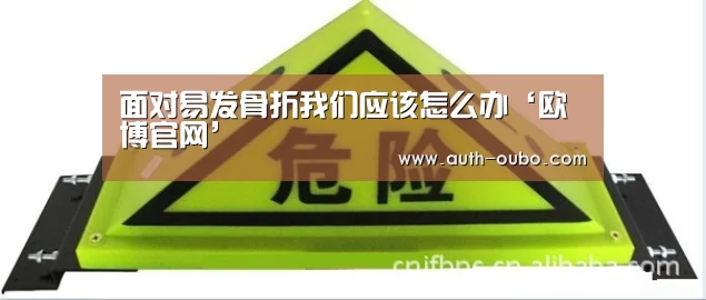 欧博