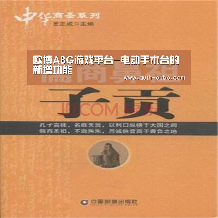欧博ABG游戏平台-电动手术台的新增功能(图1) 欧博ABG游戏平台