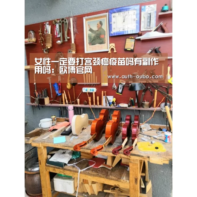 女性一定要打宫颈癌疫苗吗有副作用吗:欧博官网(图3) 欧博ABG官网