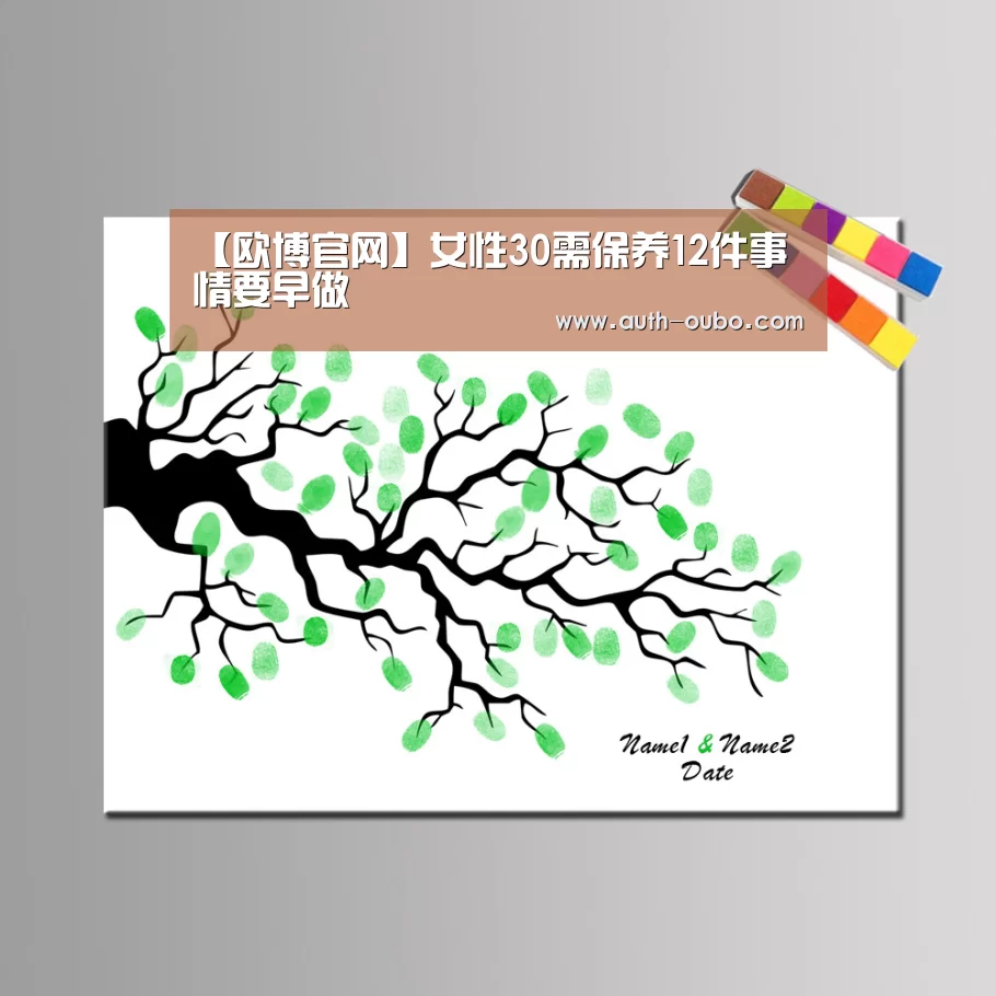 【欧博官网】女性30需保养12件事情要早做(图1) 欧博