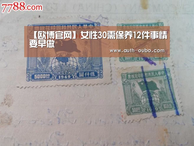 【欧博官网】女性30需保养12件事情要早做(图2) 欧博ABG游戏平台