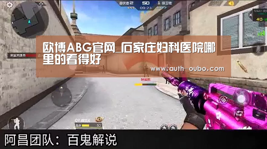 欧博ABG官网_石家庄妇科医院哪里的看得好(图1) 欧博ABG官网