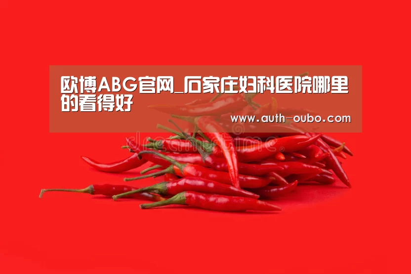 欧博ABG官网_石家庄妇科医院哪里的看得好(图4) 欧博