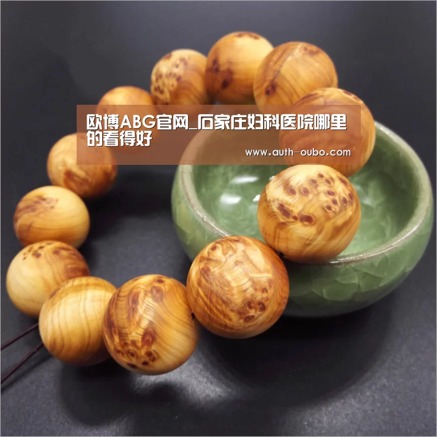欧博ABG官网_石家庄妇科医院哪里的看得好(图3) 欧博