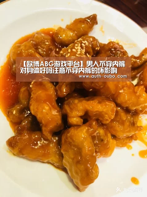 【欧博ABG游戏平台】男人不穿内裤对身体好吗注意不穿内裤的坏影响(图3) 欧博