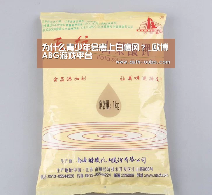 为什么青少年会患上白癜风?_欧博ABG游戏平台(图2) 欧博官网