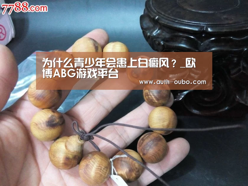 为什么青少年会患上白癜风?_欧博ABG游戏平台(图1) 欧博