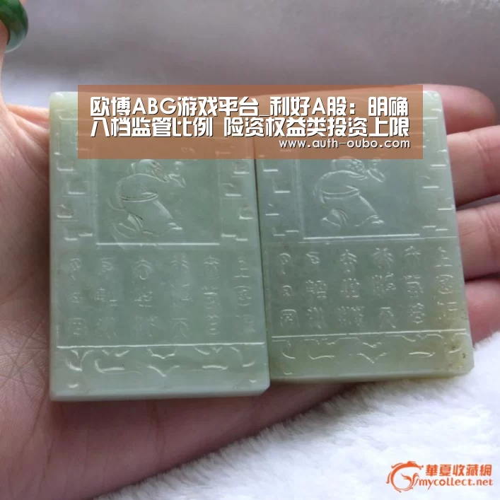 欧博ABG游戏平台_利好A股:明确八档监管比例 险资权益类投资上限升至45%|通知(图1) 欧博官网