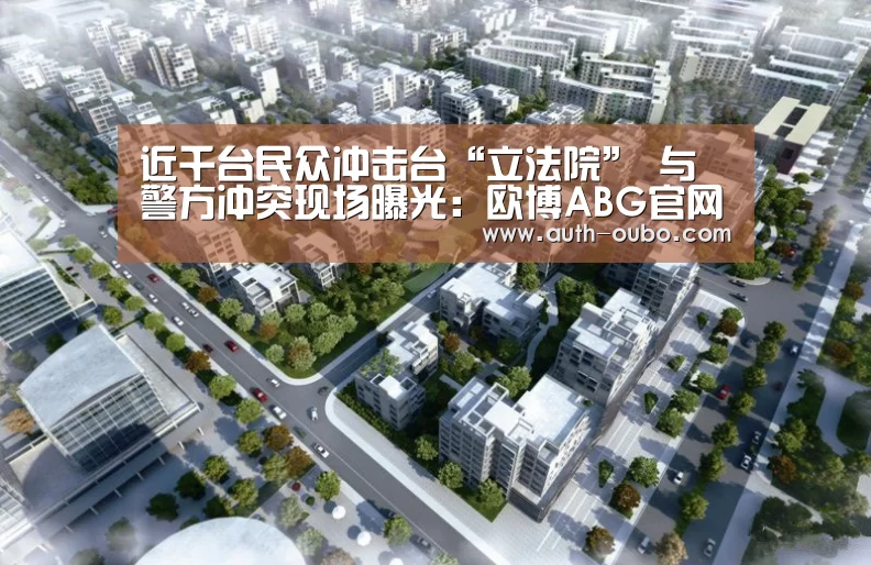 近千台民众冲击台“立法院” 与警方冲突现场曝光:欧博ABG官网(图1) 欧博ABG官网