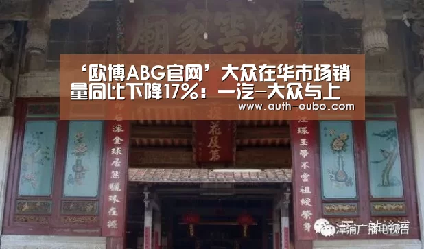 ‘欧博ABG官网’大众在华市场销量同比下降17%:一汽-大众与上汽大众分化加剧(图2) 欧博ABG官网