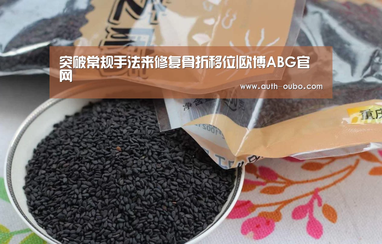 突破常规手法来修复骨折移位|欧博ABG官网(图3) 欧博官网