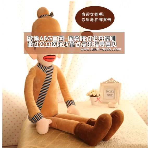 欧博ABG官网-国务院讨论并原则通过公立医院改革试点的指导意见(图2) 欧博