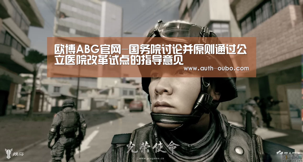 欧博ABG官网-国务院讨论并原则通过公立医院改革试点的指导意见(图3) 欧博ABG游戏平台