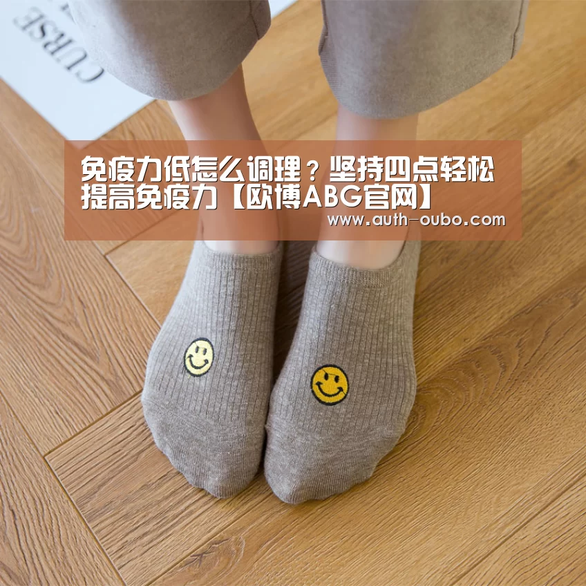 免疫力低怎么调理?坚持四点轻松提高免疫力【欧博ABG官网】(图1) 欧博