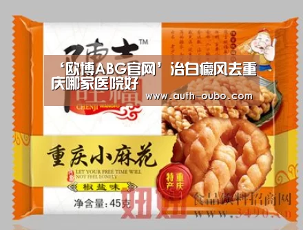 ‘欧博ABG官网’治白癜风去重庆哪家医院好(图1) 欧博ABG官网