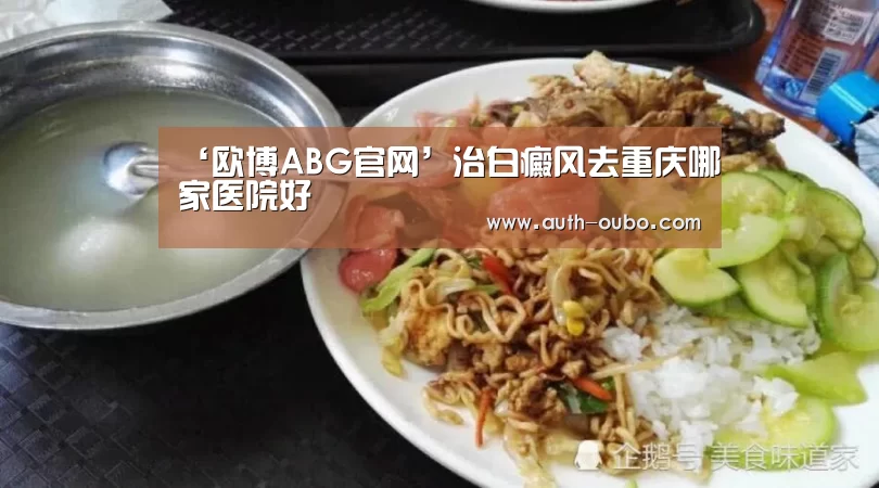 ‘欧博ABG官网’治白癜风去重庆哪家医院好(图4) 欧博ABG游戏平台