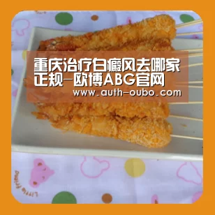 重庆治疗白癜风去哪家正规-欧博ABG官网(图1) 欧博官网