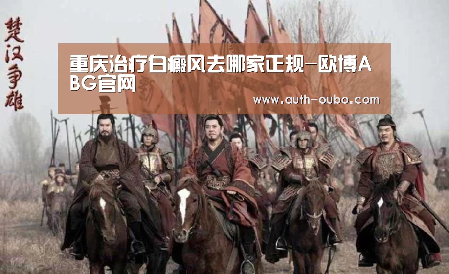 重庆治疗白癜风去哪家正规-欧博ABG官网(图3) 欧博ABG官网
