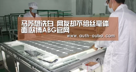 欧博ABG游戏平台