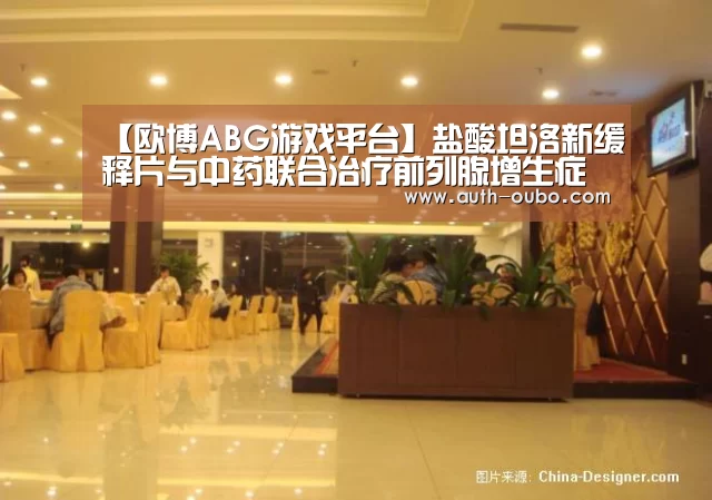 【欧博ABG游戏平台】盐酸坦洛新缓释片与中药联合治疗前列腺增生症的疗效探讨(图2) 欧博官网