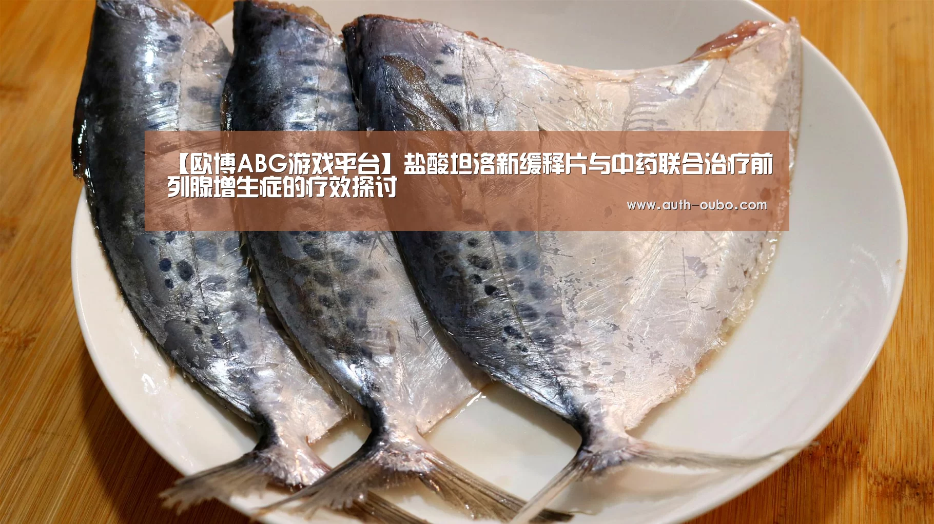 【欧博ABG游戏平台】盐酸坦洛新缓释片与中药联合治疗前列腺增生症的疗效探讨(图3) 欧博ABG官网