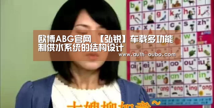 欧博ABG官网_【弘锐】车载多功能制供水系统的结构设计(图3) 欧博ABG官网
