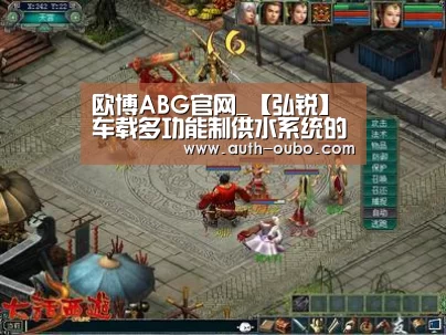 欧博ABG官网_【弘锐】车载多功能制供水系统的结构设计(图1) 欧博ABG游戏平台