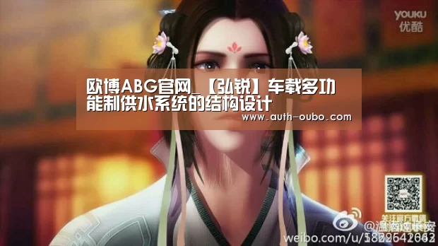 欧博ABG官网_【弘锐】车载多功能制供水系统的结构设计(图4) 欧博ABG游戏平台
