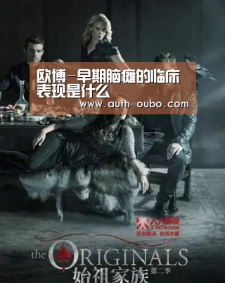 欧博-早期脑瘫的临床表现是什么(图3) 欧博