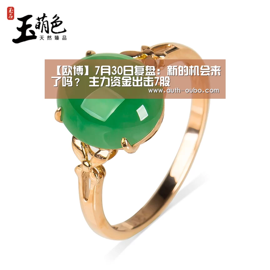 【欧博】7月30日复盘:新的机会来了吗? 主力资金出击7股(图1) 欧博ABG游戏平台