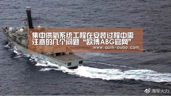 集中供氧系统工程在安装过程中需注意的几个问题“欧博ABG官网”(图1) 欧博ABG官网